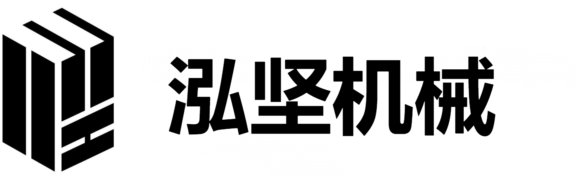 泓堅(jiān)機(jī)械（東莞）有限公司